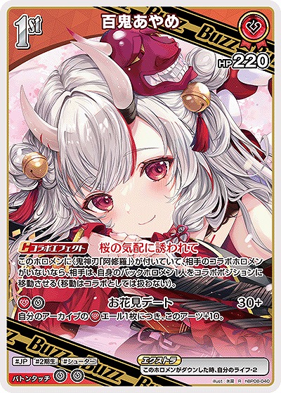 百鬼あやめ 【hBP08-040R】
